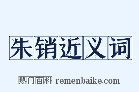 朱销近义词是什么意思的图片